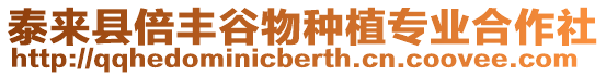 泰來(lái)縣倍豐谷物種植專業(yè)合作社