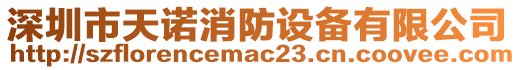 深圳市天諾消防設(shè)備有限公司