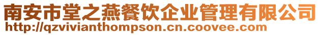 南安市堂之燕餐飲企業管理有限公司