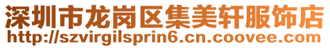 深圳市龍崗區集美軒服飾店