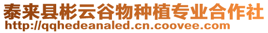 泰來(lái)縣彬云谷物種植專業(yè)合作社