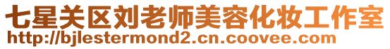 七星關(guān)區(qū)劉老師美容化妝工作室