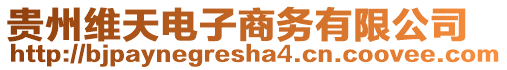 貴州維天電子商務有限公司