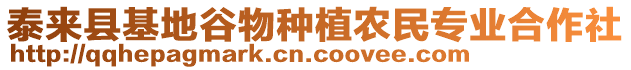 泰來縣基地谷物種植農民專業合作社
