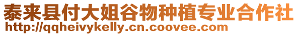 泰來縣付大姐谷物種植專業合作社