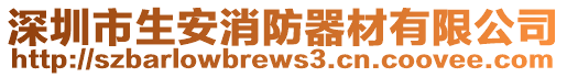 深圳市生安消防器材有限公司