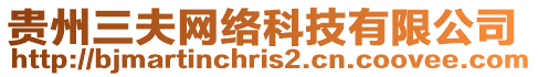 貴州三夫網(wǎng)絡(luò)科技有限公司