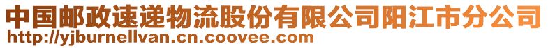 中國郵政速遞物流股份有限公司陽江市分公司