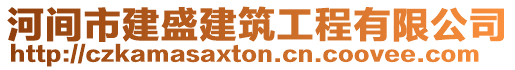 河間市建盛建筑工程有限公司