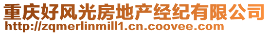 重慶好風(fēng)光房地產(chǎn)經(jīng)紀(jì)有限公司