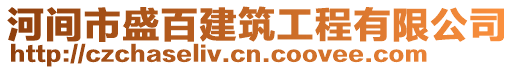 河間市盛百建筑工程有限公司