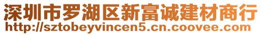 深圳市羅湖區(qū)新富誠(chéng)建材商行