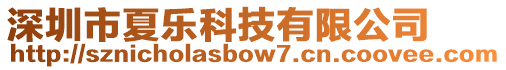 深圳市夏樂科技有限公司