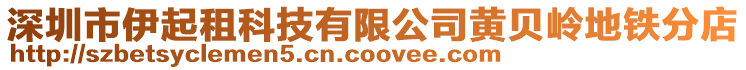 深圳市伊起租科技有限公司黃貝嶺地鐵分店