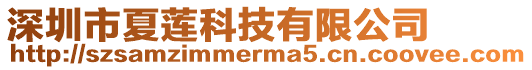 深圳市夏蓮科技有限公司