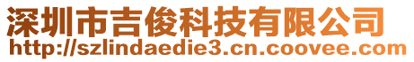 深圳市吉俊科技有限公司