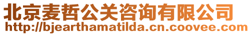 北京麥哲公關(guān)咨詢有限公司