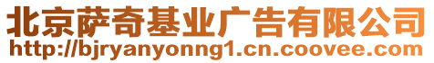 北京薩奇基業廣告有限公司