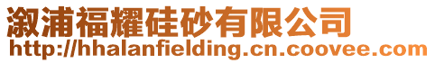 溆浦福耀硅砂有限公司