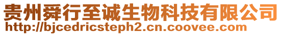 貴州舜行至誠生物科技有限公司