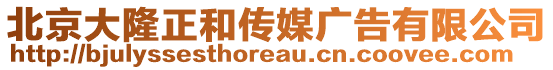 北京大隆正和傳媒廣告有限公司