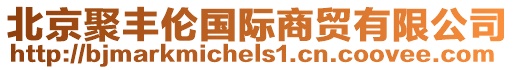 北京聚豐倫國際商貿有限公司