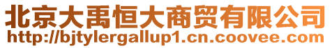 北京大禹恒大商貿(mào)有限公司
