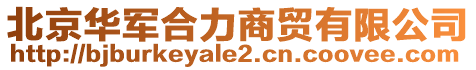 北京華軍合力商貿有限公司