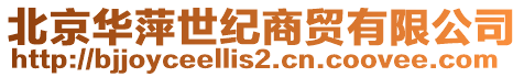 北京華萍世紀商貿有限公司