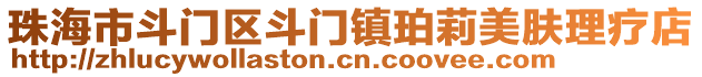 珠海市斗門區斗門鎮珀莉美膚理療店