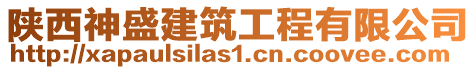 陜西神盛建筑工程有限公司