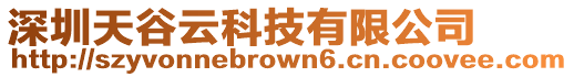 深圳天谷云科技有限公司