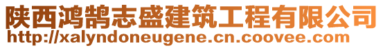 陜西鴻鵠志盛建筑工程有限公司
