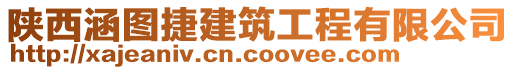 陜西涵圖捷建筑工程有限公司