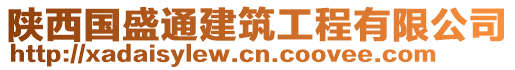 陜西國盛通建筑工程有限公司