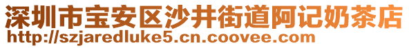 深圳市寶安區沙井街道阿記奶茶店