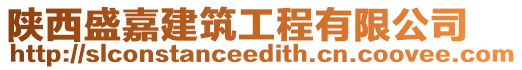 陜西盛嘉建筑工程有限公司