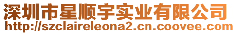 深圳市星順宇實業有限公司