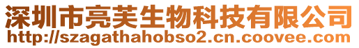 深圳市亮芙生物科技有限公司