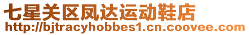 七星關區鳳達運動鞋店