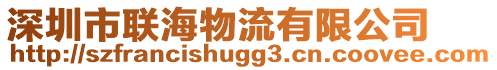 深圳市聯(lián)海物流有限公司