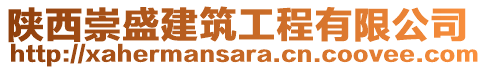 陜西崇盛建筑工程有限公司