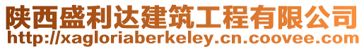 陜西盛利達建筑工程有限公司