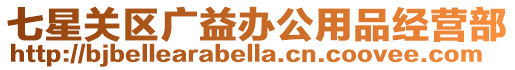 七星關區廣益辦公用品經營部