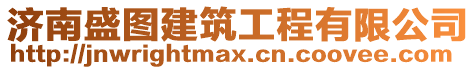 濟南盛圖建筑工程有限公司