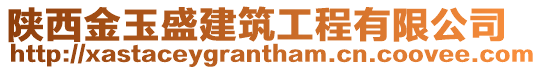 陜西金玉盛建筑工程有限公司