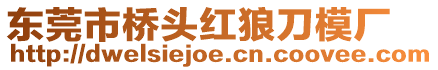 東莞市橋頭紅狼刀模廠