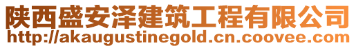 陜西盛安澤建筑工程有限公司