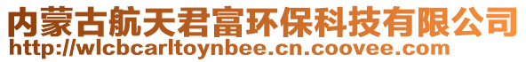 內蒙古航天君富環保科技有限公司