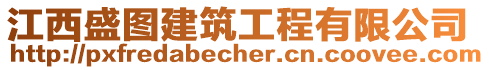 江西盛圖建筑工程有限公司